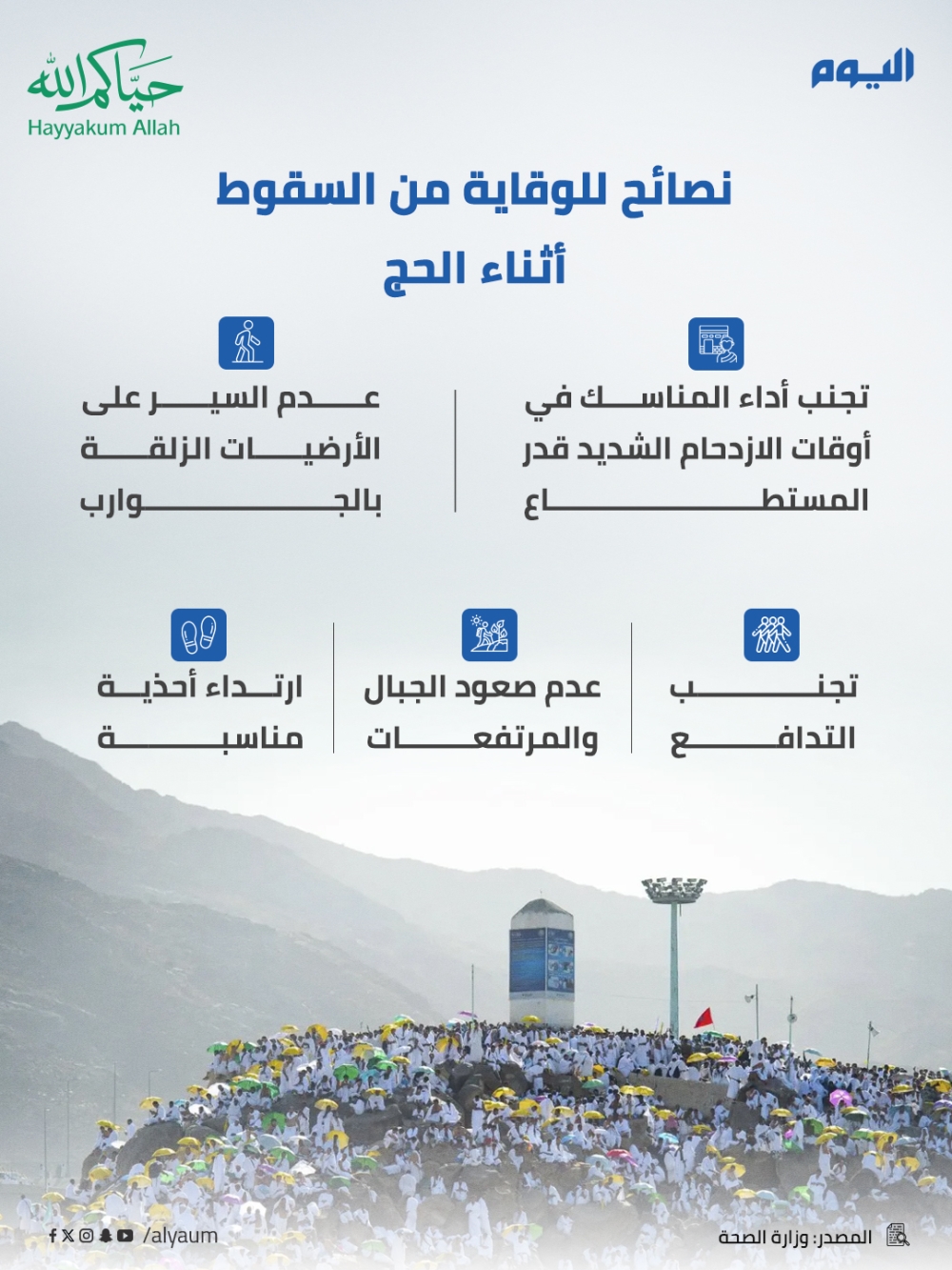 نصائح للوقاية من السقوط أثناء الحج