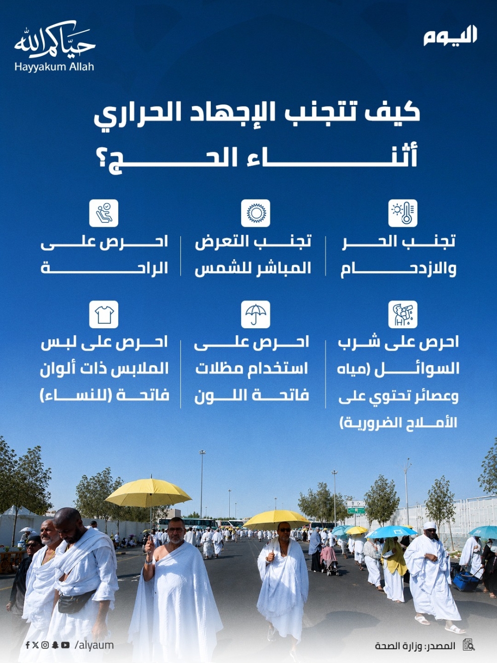 كيف تتجنب الإجهاد الحراري أثناء الحج؟