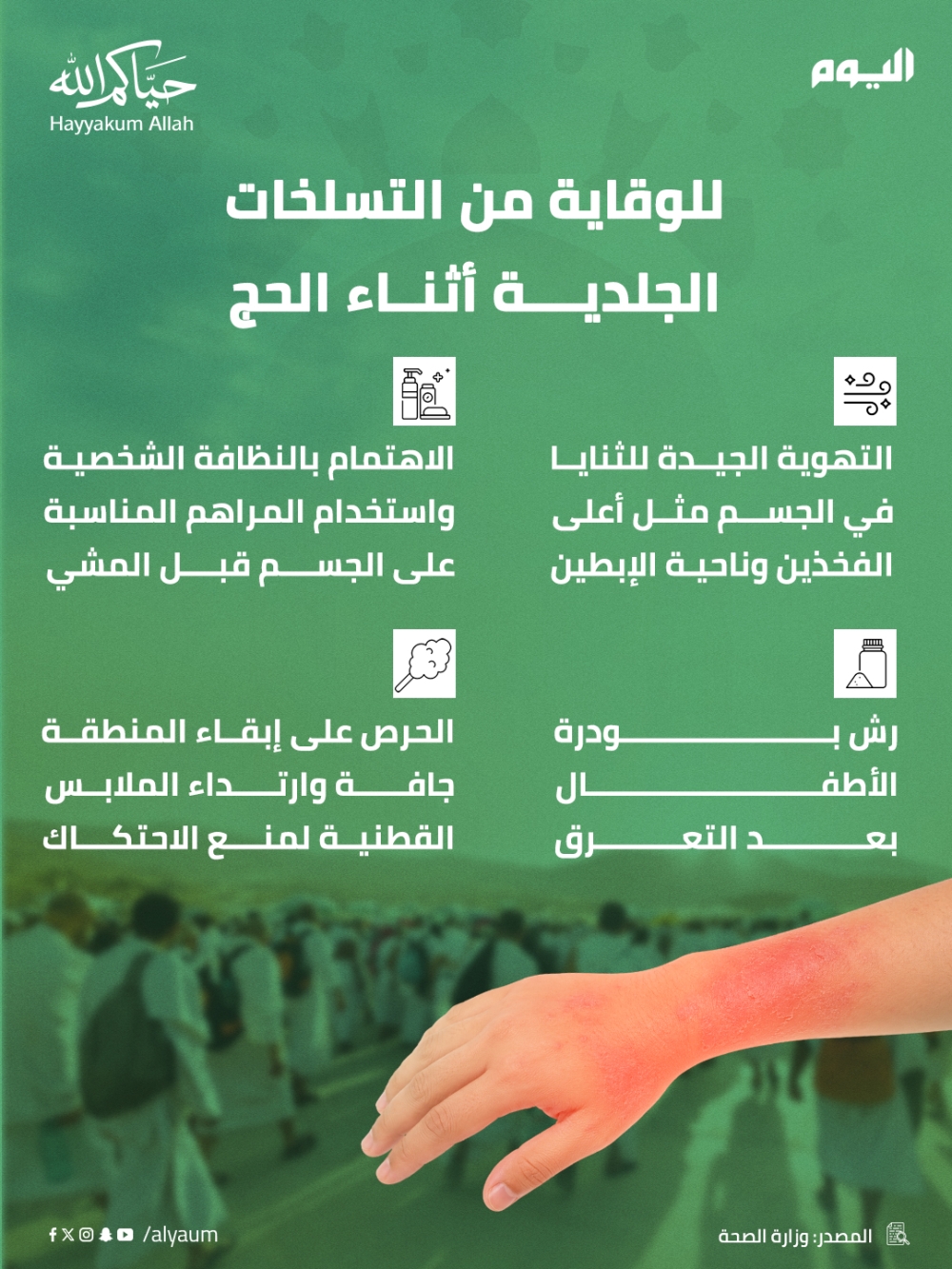 نصائح للوقاية من التسلخات الجلدية أثناء الحج