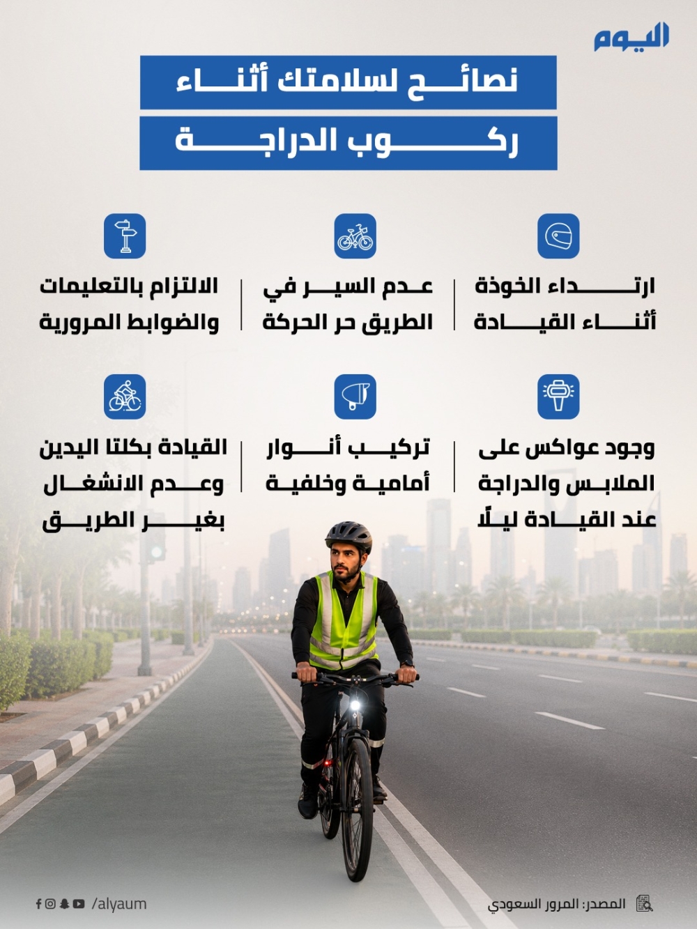 نصائح لسلامتك أثناء ركوب الدراجة