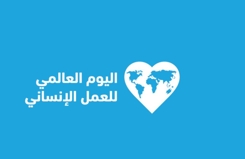 العمل الإنساني العالمي.. مفاهيم راسخة تمثل الضمير الحي للبشرية